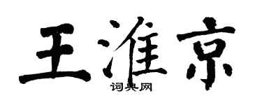 翁闓運王淮京楷書個性簽名怎么寫