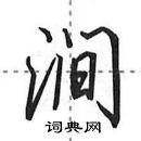 田英章寫的硬筆行書澗