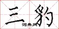 何伯昌三豹楷書怎么寫