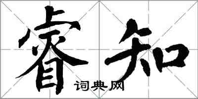 翁闓運睿知楷書怎么寫