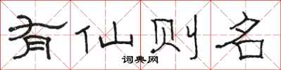 駱恆光有仙則名隸書怎么寫