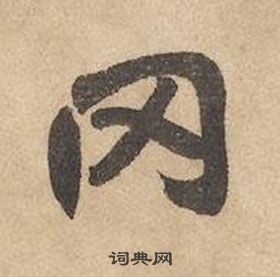 千字文中邊武的寫法