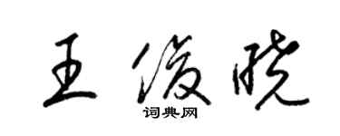 梁錦英王俊曉草書個性簽名怎么寫