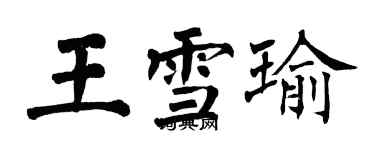 翁闓運王雪瑜楷書個性簽名怎么寫