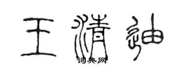 陳聲遠王清迪篆書個性簽名怎么寫