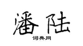 袁強潘陸楷書個性簽名怎么寫