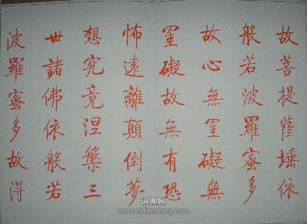 啟功小楷《心經》書法（2）_啟功書法作品欣賞