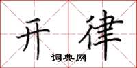 田英章開律楷書怎么寫