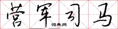 營軍司馬怎么寫好看