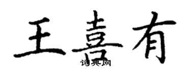 丁謙王喜有楷書個性簽名怎么寫