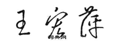 駱恆光王宏萍草書個性簽名怎么寫