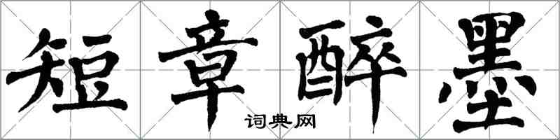 翁闓運短章醉墨楷書怎么寫