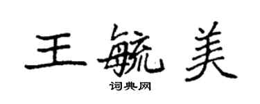 袁強王毓美楷書個性簽名怎么寫