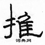 駱恆光寫的硬筆隸書推