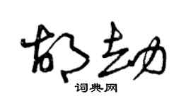 曾慶福胡劫草書個性簽名怎么寫