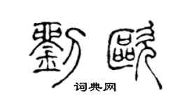 陳聲遠劉歐篆書個性簽名怎么寫