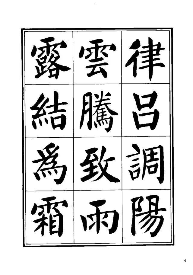劉炳森楷書《千字文》