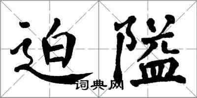 翁闓運迫隘楷書怎么寫