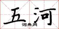 周炳元五河楷書怎么寫