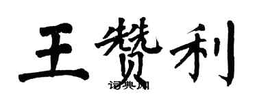 翁闓運王贊利楷書個性簽名怎么寫