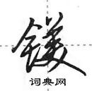 田英章寫的硬筆行書鎂