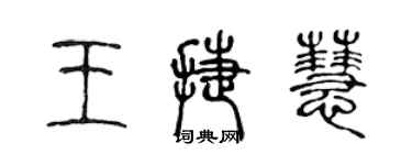 陳聲遠王捷慧篆書個性簽名怎么寫