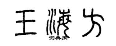 曾慶福王海方篆書個性簽名怎么寫