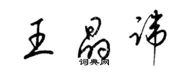 梁錦英王晶諱草書個性簽名怎么寫