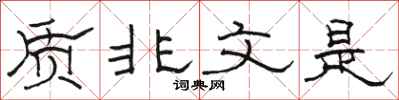 駱恆光質非文是隸書怎么寫