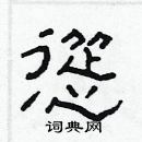 林少明寫的硬筆隸書慫