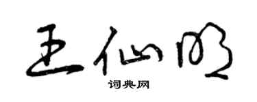 曾慶福王仙明草書個性簽名怎么寫