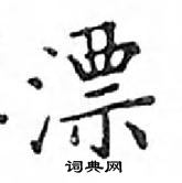 鄧散木寫的硬筆楷書漂