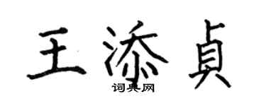 何伯昌王添貞楷書個性簽名怎么寫