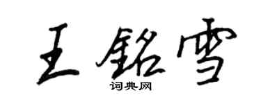 王正良王銘雪行書個性簽名怎么寫