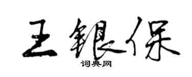 曾慶福王銀保行書個性簽名怎么寫