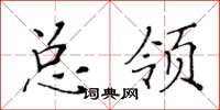 黃華生總領楷書怎么寫