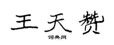 袁強王天贊楷書個性簽名怎么寫