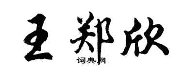 胡問遂王鄭欣行書個性簽名怎么寫