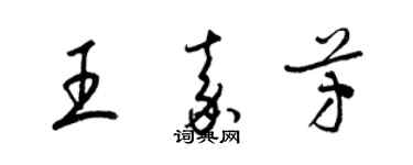 梁錦英王嘉芳草書個性簽名怎么寫