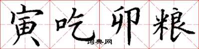 丁謙寅吃卯糧楷書怎么寫