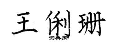 何伯昌王俐珊楷書個性簽名怎么寫