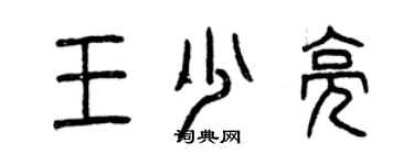 曾慶福王少亮篆書個性簽名怎么寫