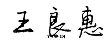 曾慶福王良惠行書個性簽名怎么寫