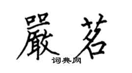 何伯昌嚴茗楷書個性簽名怎么寫
