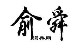 胡問遂俞舜行書個性簽名怎么寫