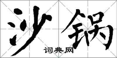 翁闓運沙鍋楷書怎么寫