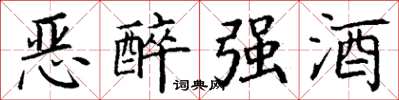 丁謙惡醉強酒楷書怎么寫