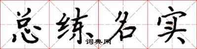 周炳元總練名實楷書怎么寫