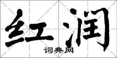 翁闓運紅潤楷書怎么寫