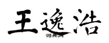 翁闓運王逸浩楷書個性簽名怎么寫
